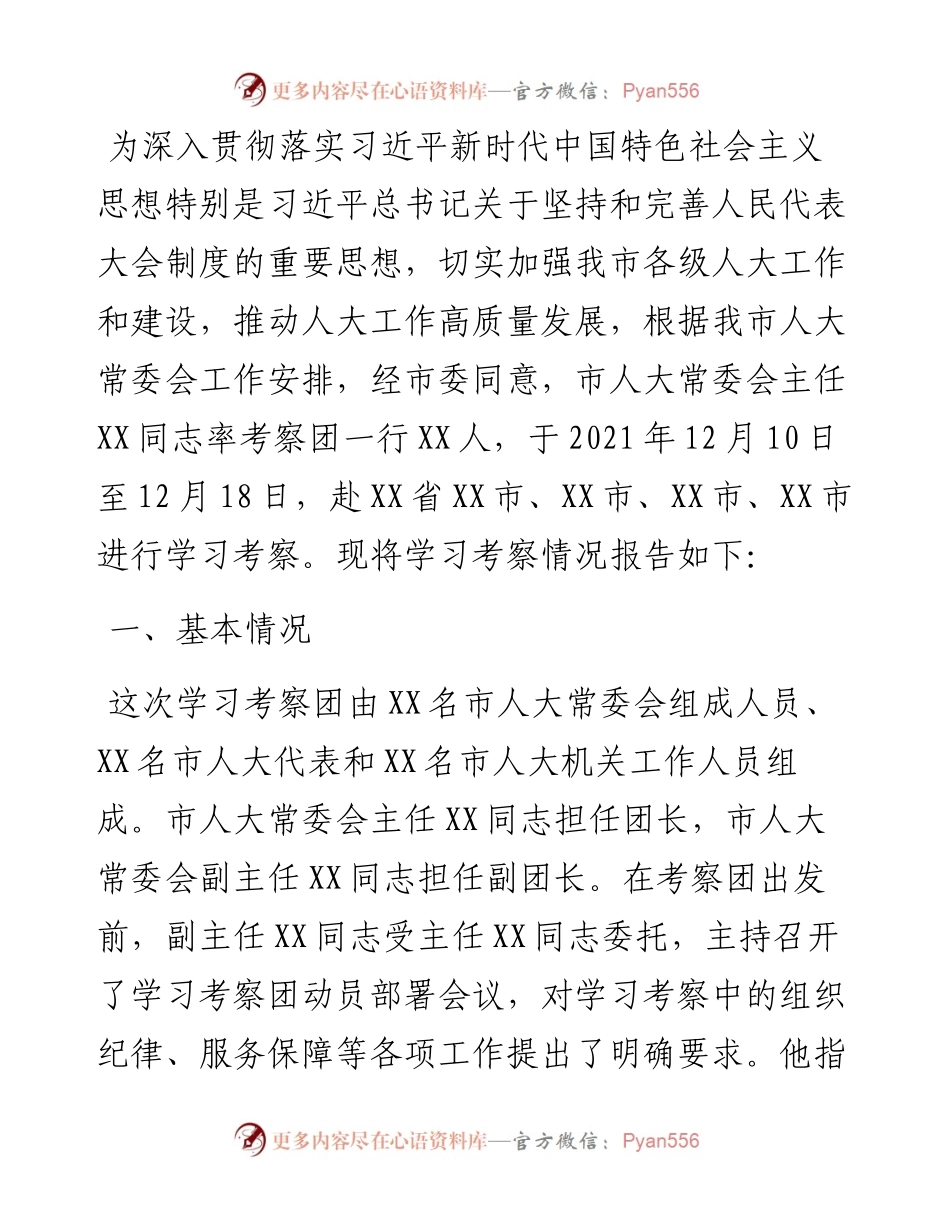 市人大常委会赴外学习考察报告.docx_第1页