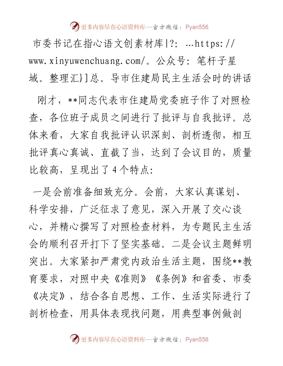 市委书记在指导市住建局民主生活会时的讲话.docx_第1页