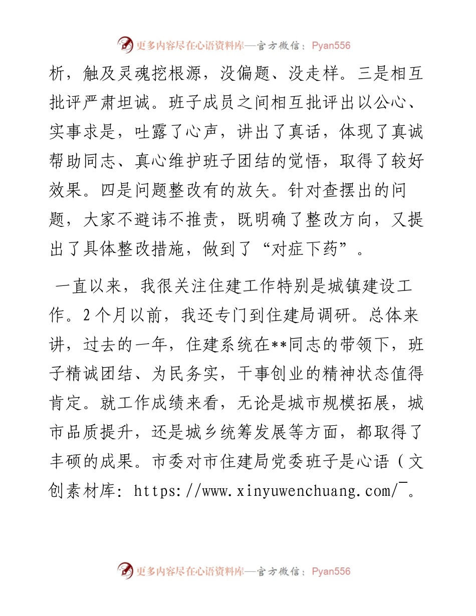 市委书记在指导市住建局民主生活会时的讲话.docx_第2页