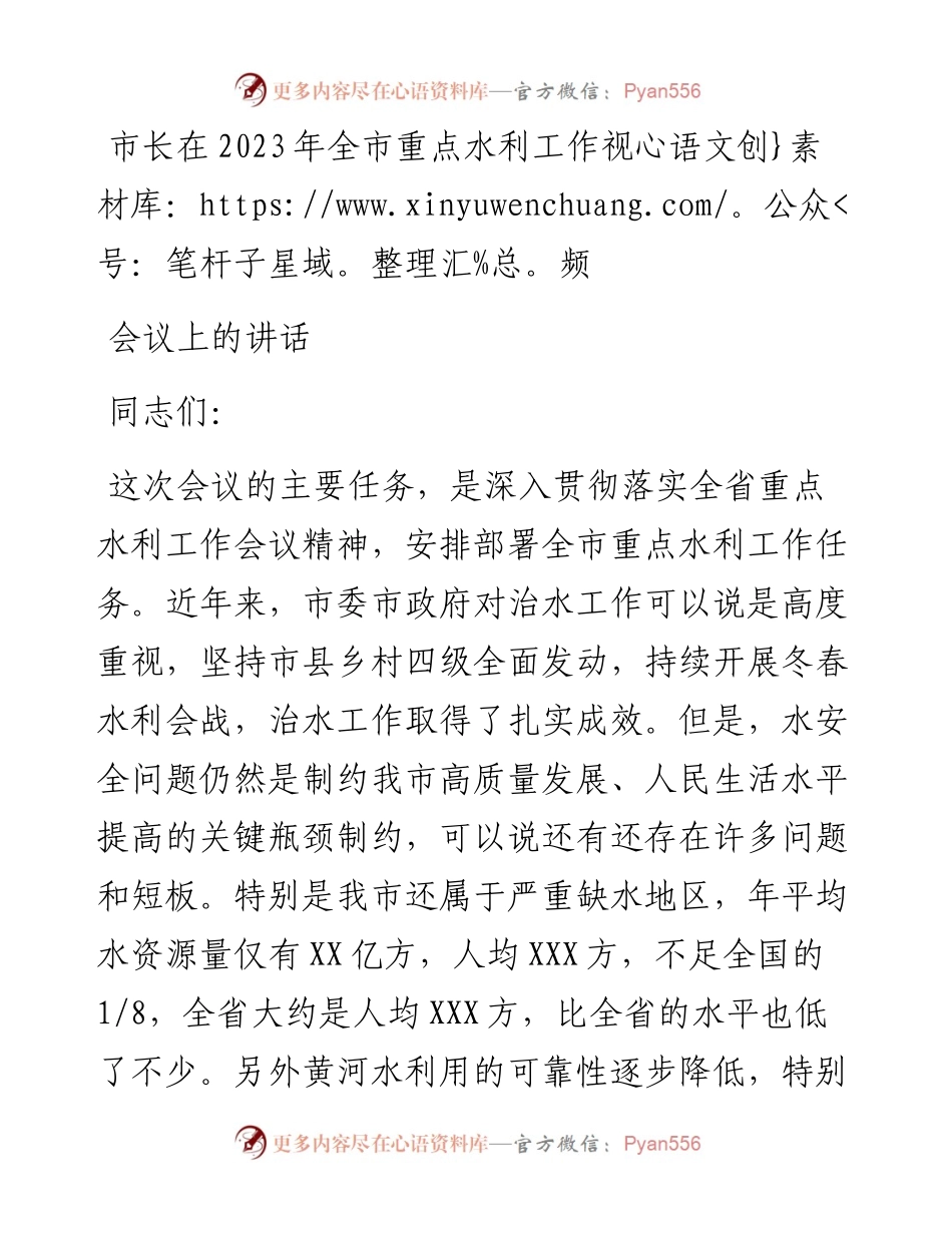 市长在2023年全市重点水利工作视频会议上的讲话.docx_第1页