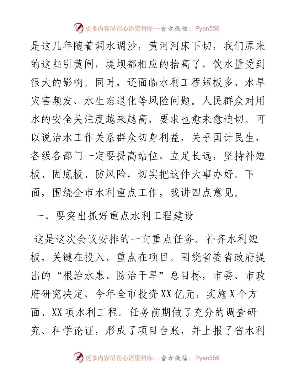 市长在2023年全市重点水利工作视频会议上的讲话.docx_第2页