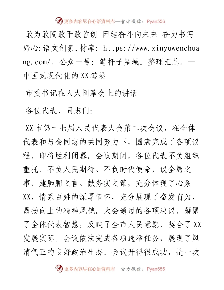 敢为敢闯敢干敢首创 团结奋斗向未来 奋力书写好中国式现代化的XX答卷---市委书记在人大闭幕会上的讲话.docx_第1页