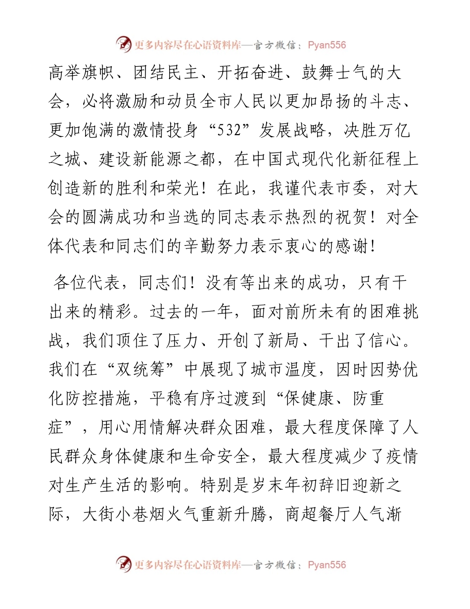 敢为敢闯敢干敢首创 团结奋斗向未来 奋力书写好中国式现代化的XX答卷---市委书记在人大闭幕会上的讲话.docx_第2页