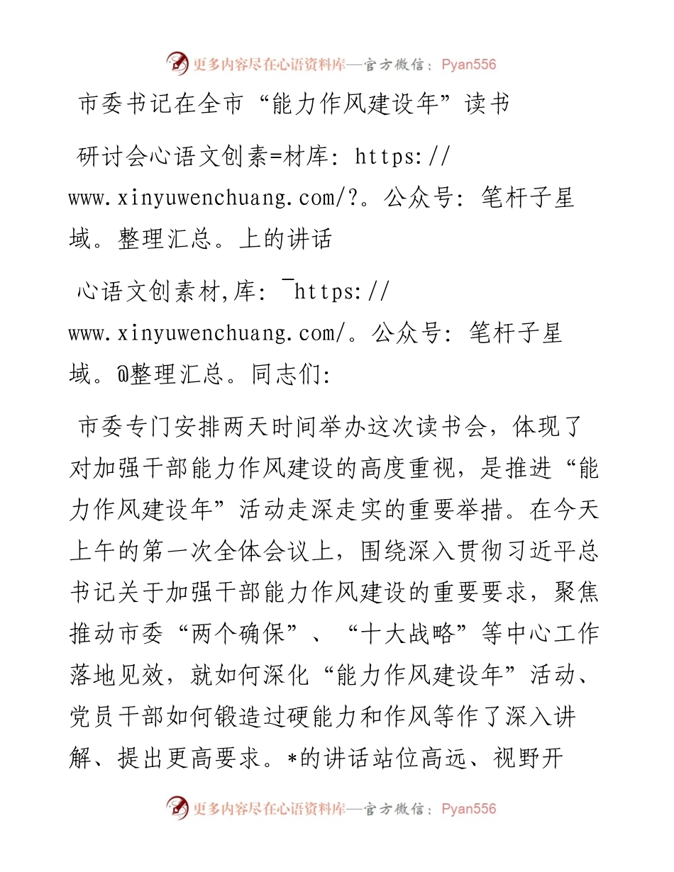 市委书记在全市“能力作风建设年”读书研讨会上的讲话.docx_第1页