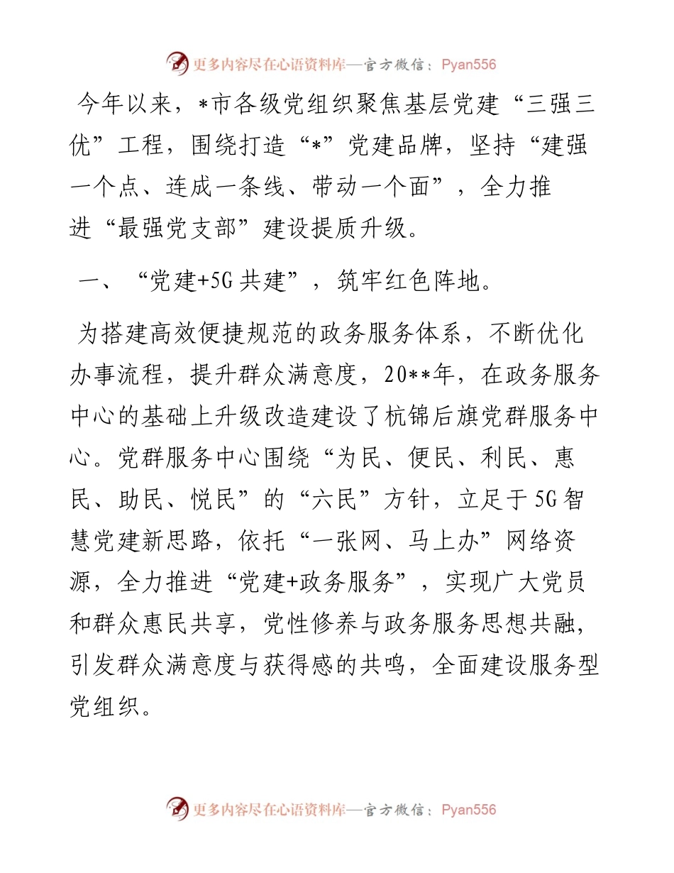 市“党建+”特色党建品牌创建材料.docx_第1页