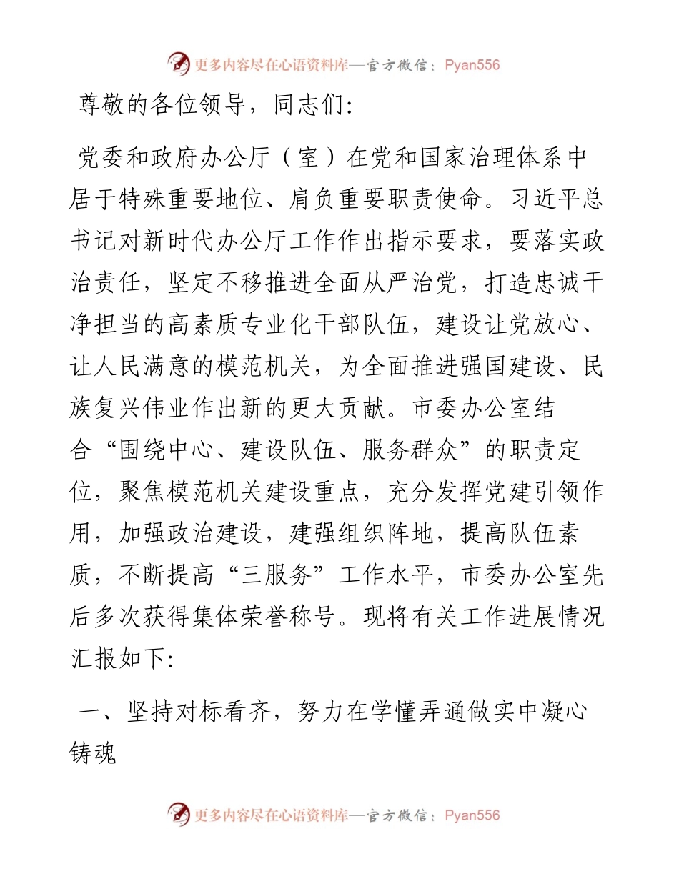 市委办在2024年全市模范机关创建工作推进会上的交流发言.docx_第1页