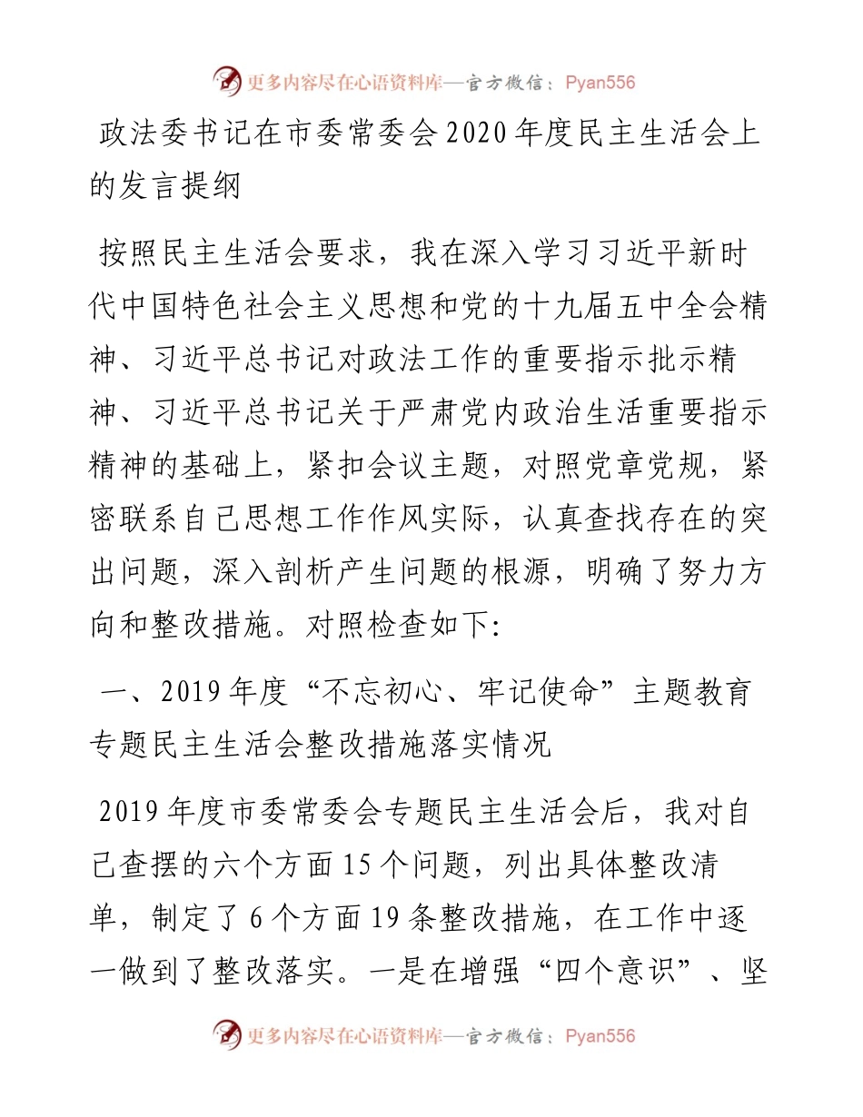 政法委书记在市委常委会度民主生活会上的发言提纲.docx_第1页