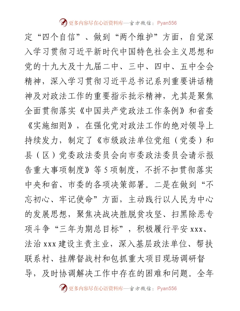 政法委书记在市委常委会度民主生活会上的发言提纲.docx_第2页