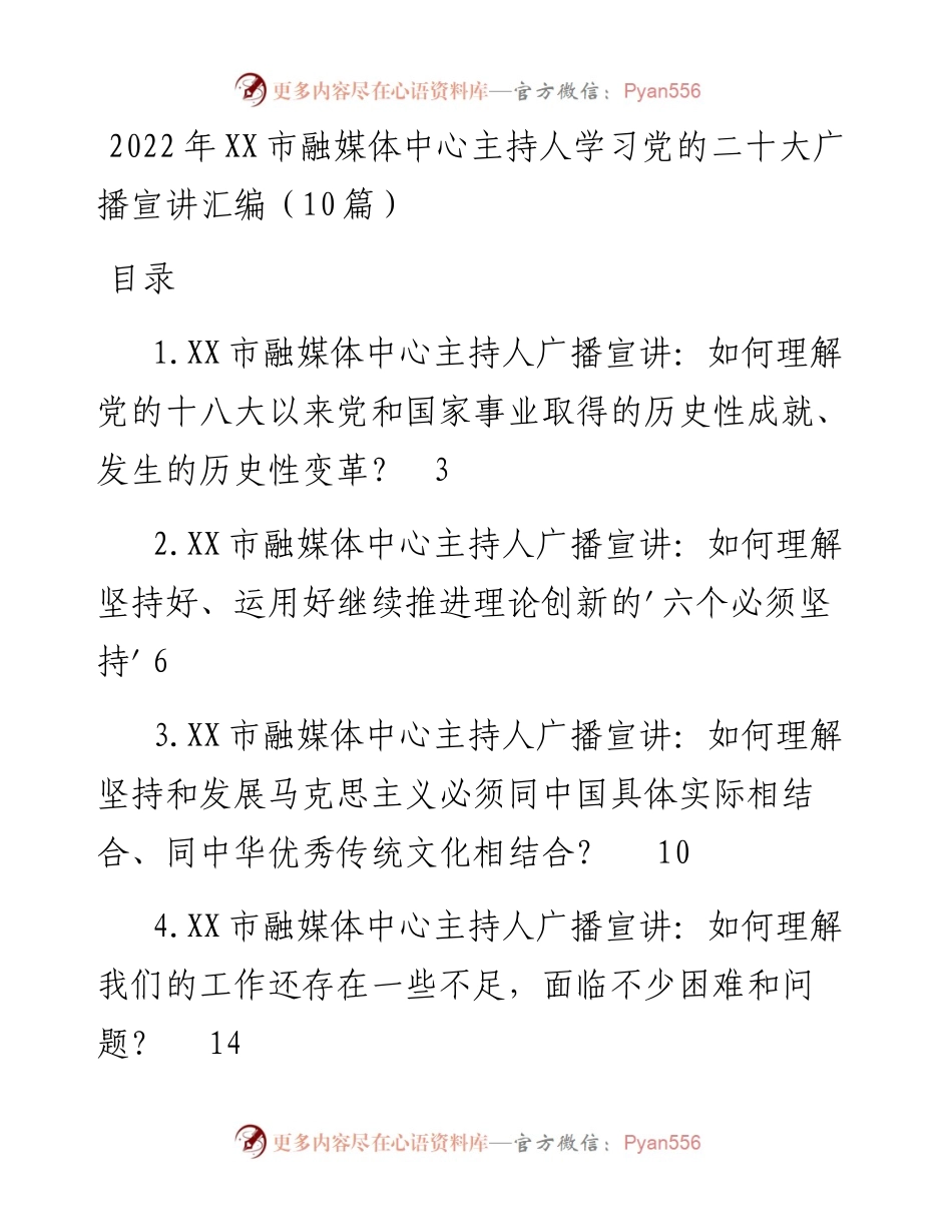市融媒体中心主持人学习党的二十大广播宣讲汇编（10篇）.docx_第1页