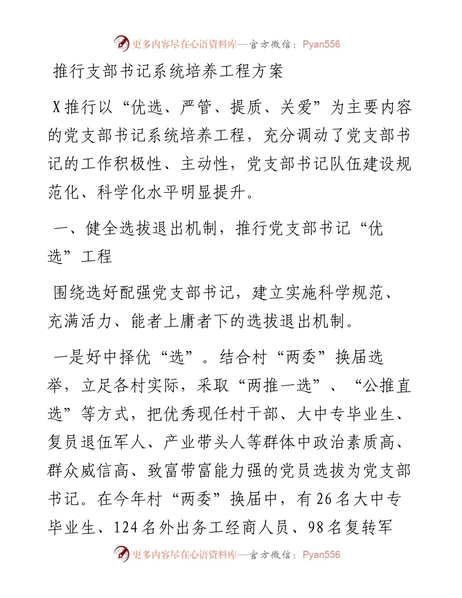 推行支部书记系统培养工程方案.docx_第1页