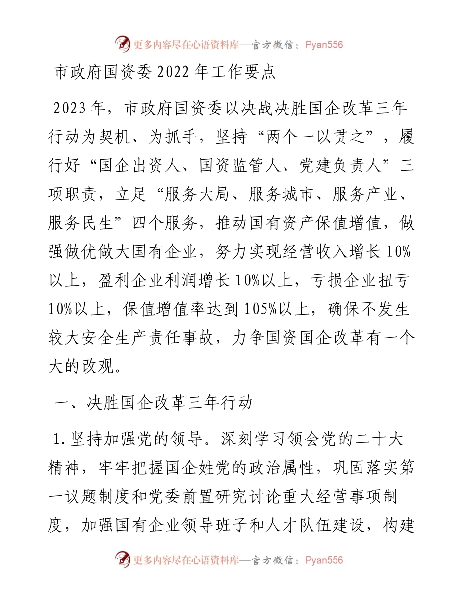 市政府国资委2023年工作要点.docx_第1页