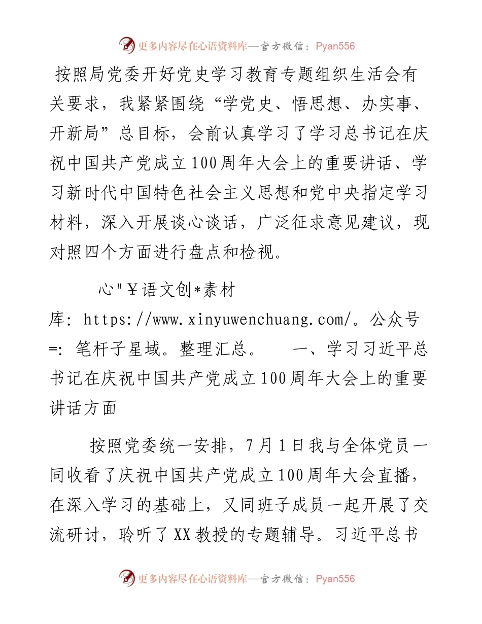 市场监督管理局副局长党史学习教育专题组织组织生活检视剖析材料.docx_第1页