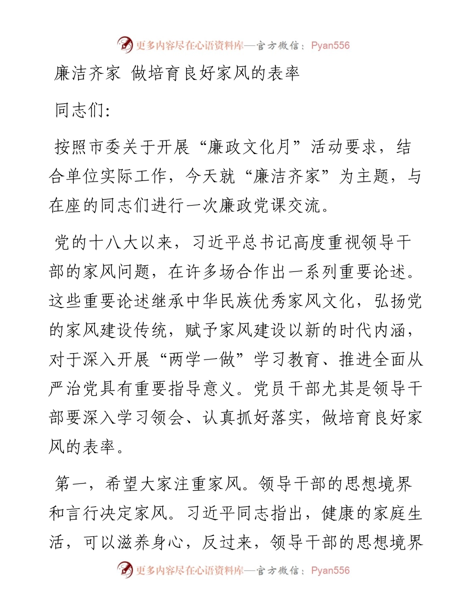 廉洁齐家 做培育良好家风的表率.docx_第1页