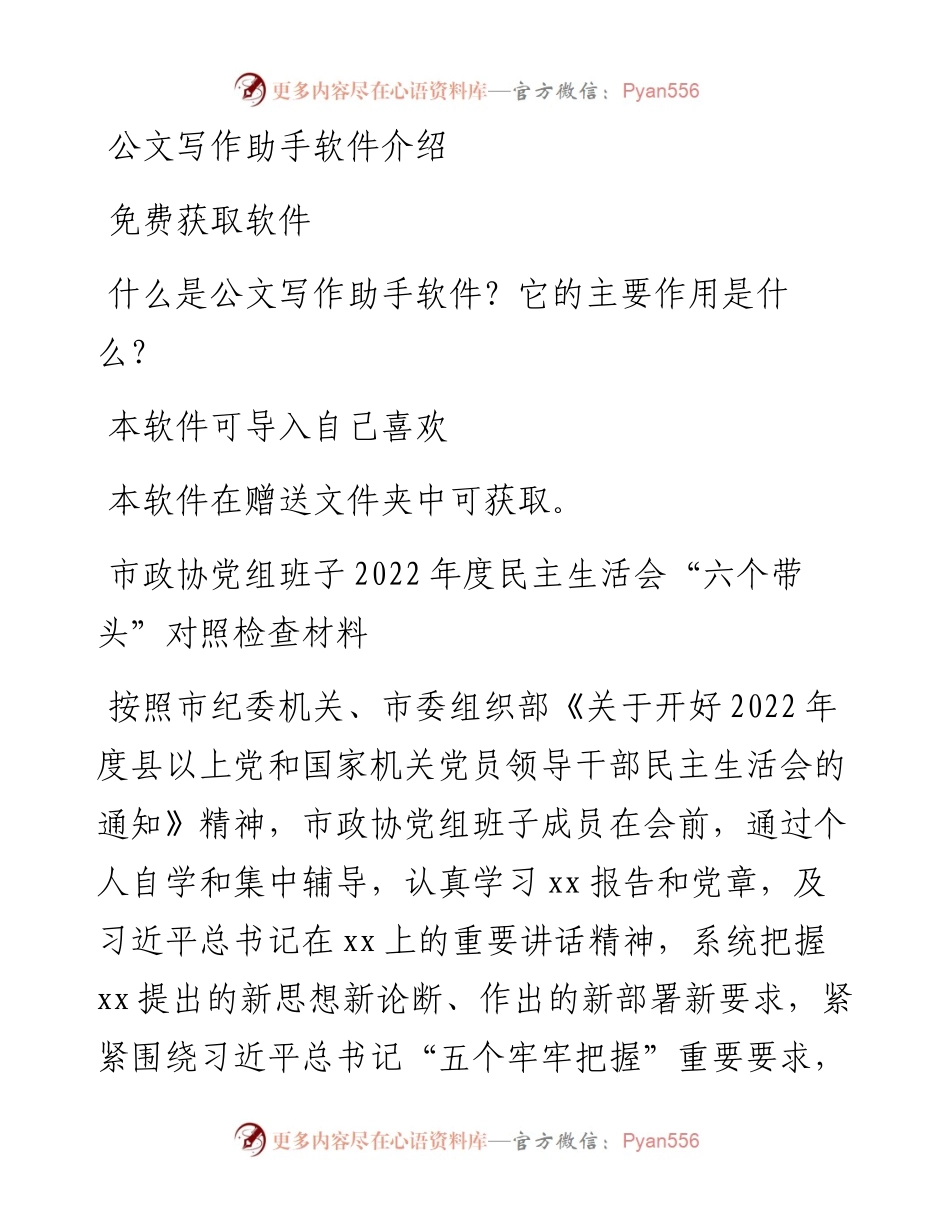 市政协党组班子度民主生活会“六个带头”对照检查材料.docx_第1页