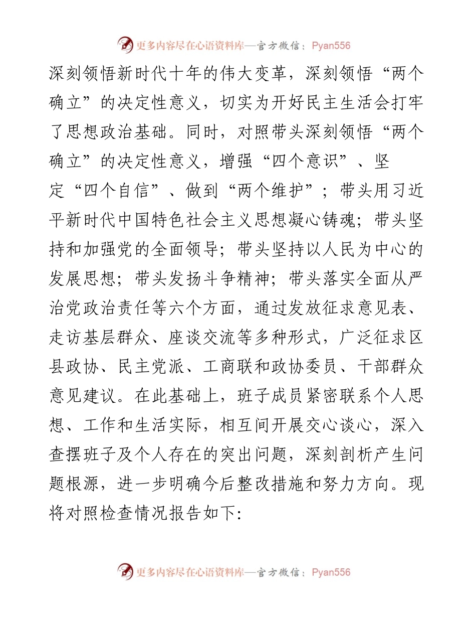 市政协党组班子度民主生活会“六个带头”对照检查材料.docx_第2页