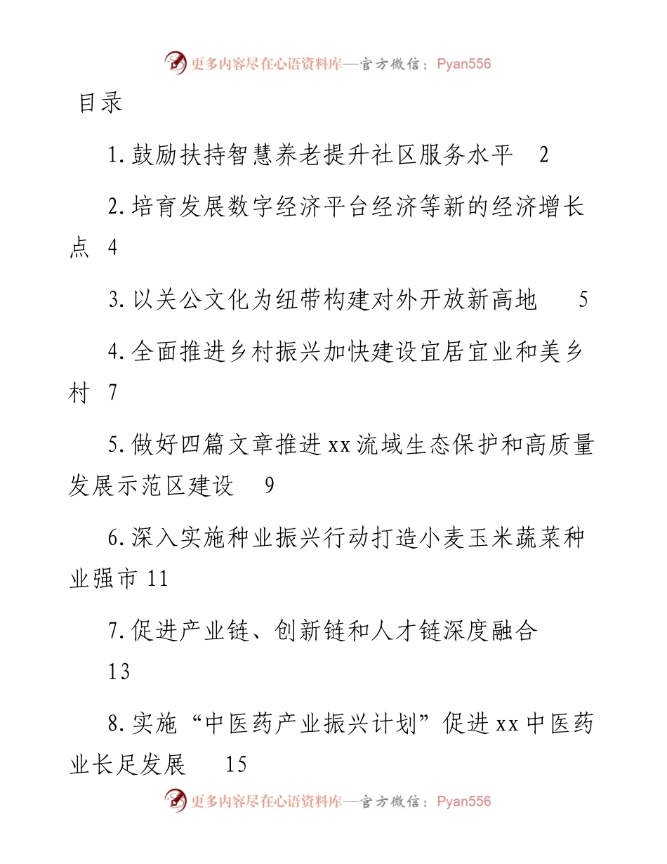 政协委员代表在市政协会议上的发言材料-11篇.docx_第1页