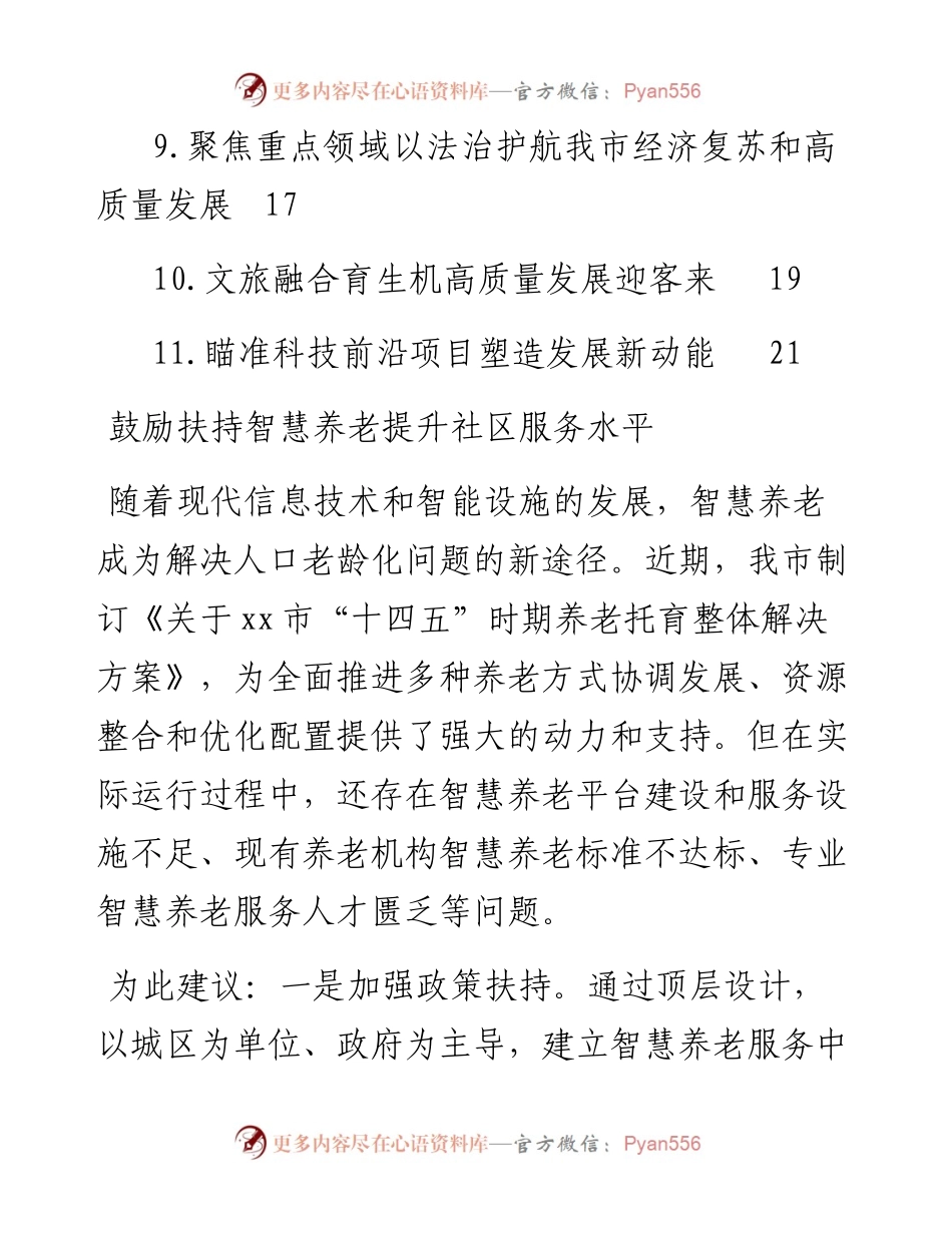 政协委员代表在市政协会议上的发言材料-11篇.docx_第2页