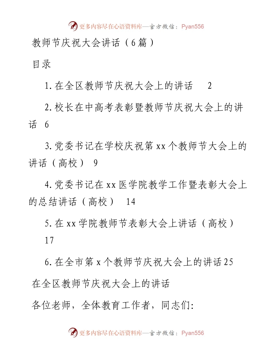 教师节庆祝大会讲话汇编-6篇.docx_第1页