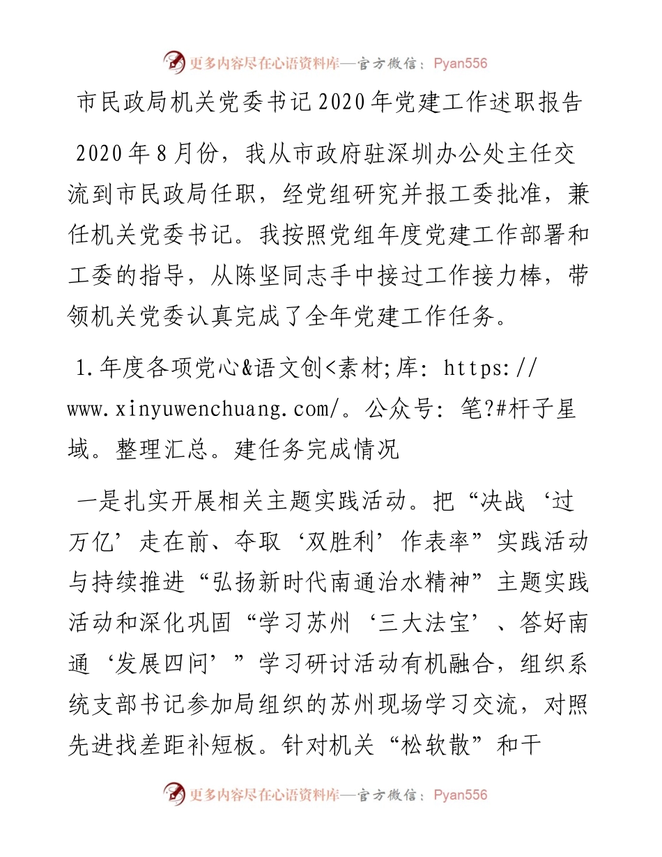 市民政局机关党委书记党建工作述职报告.docx_第1页