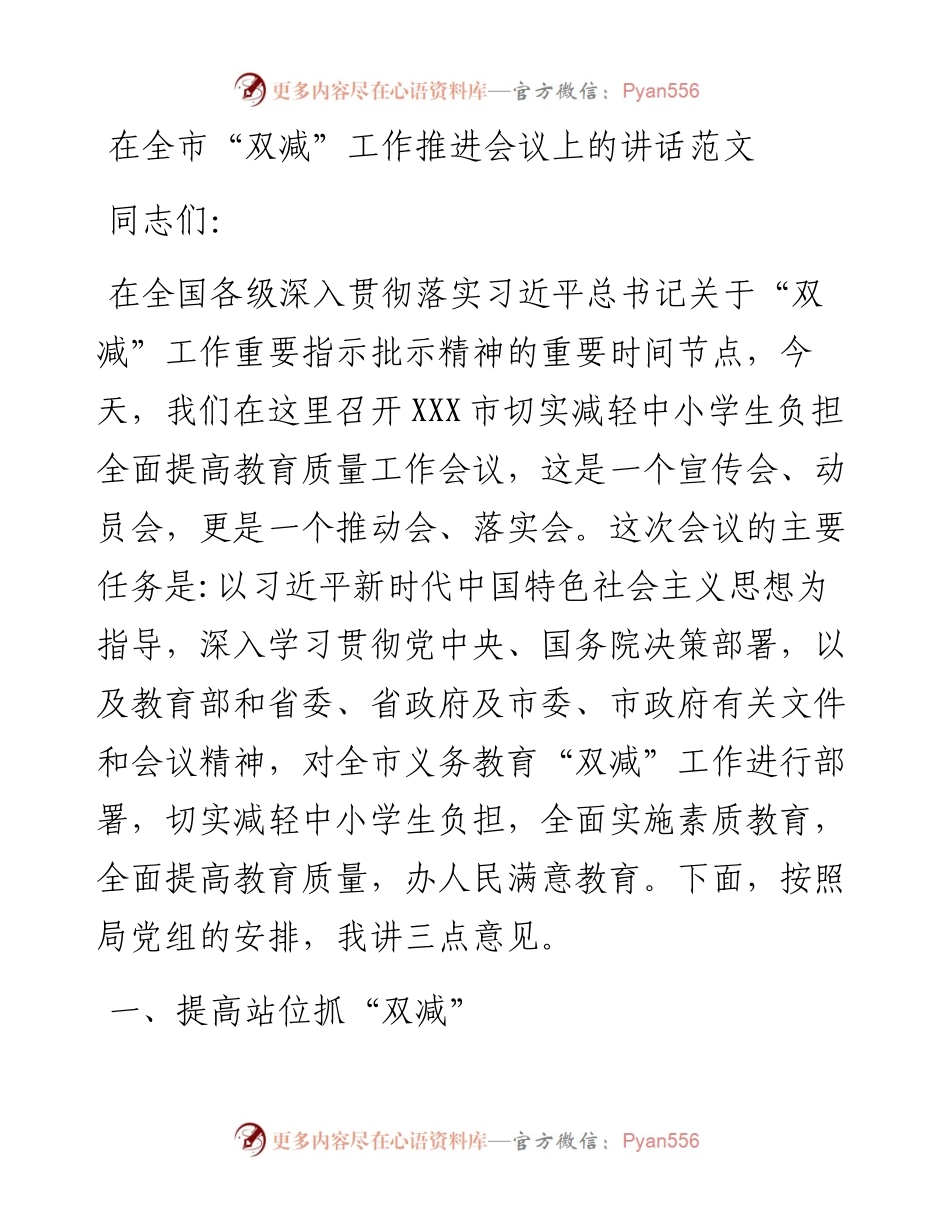 干部在全市“双减”工作推进会议上的讲话范文.docx_第1页