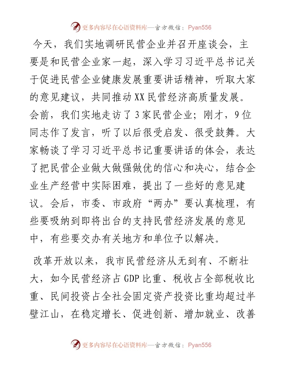 市委书记在民营企业座谈会上的讲话.docx_第1页