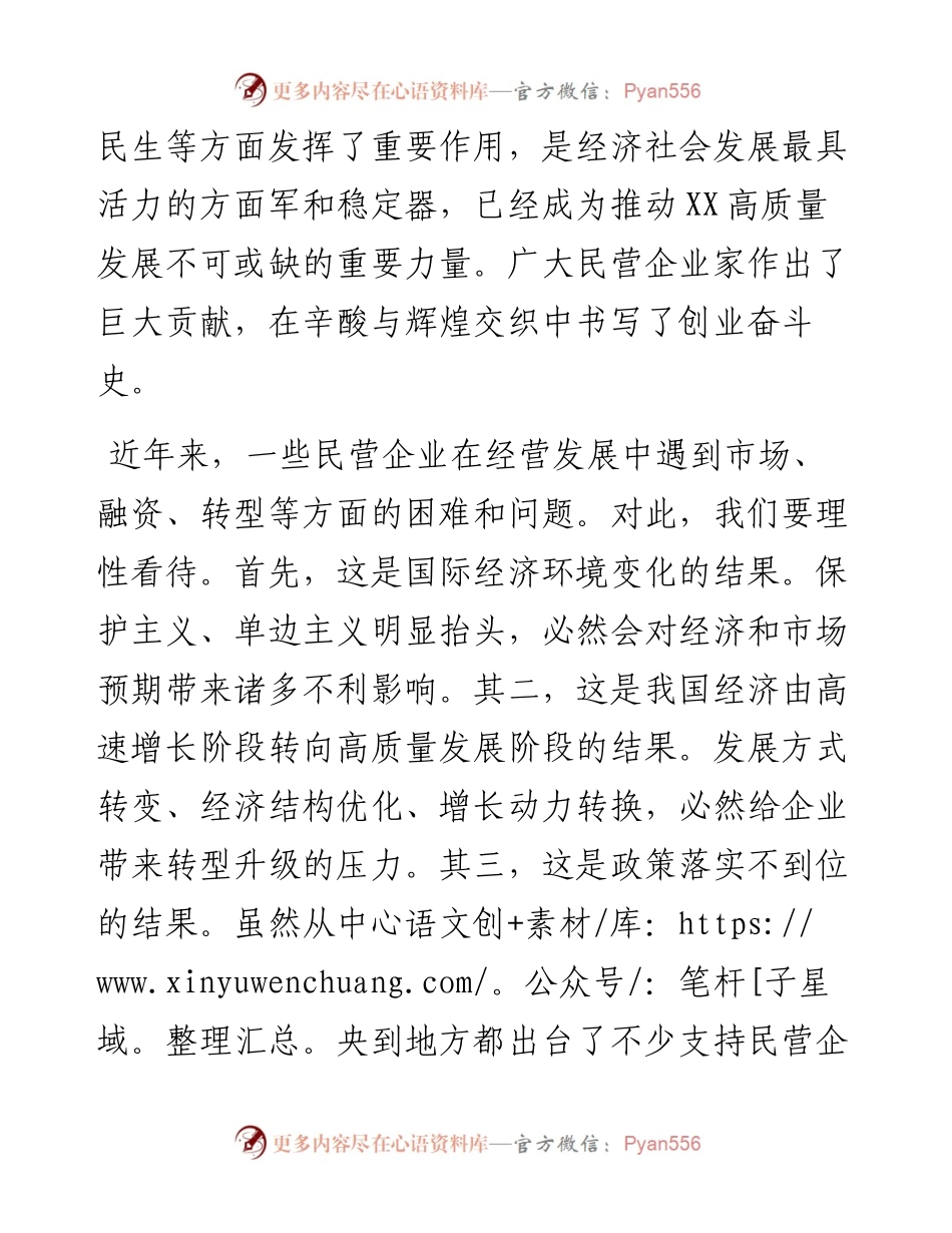 市委书记在民营企业座谈会上的讲话.docx_第2页
