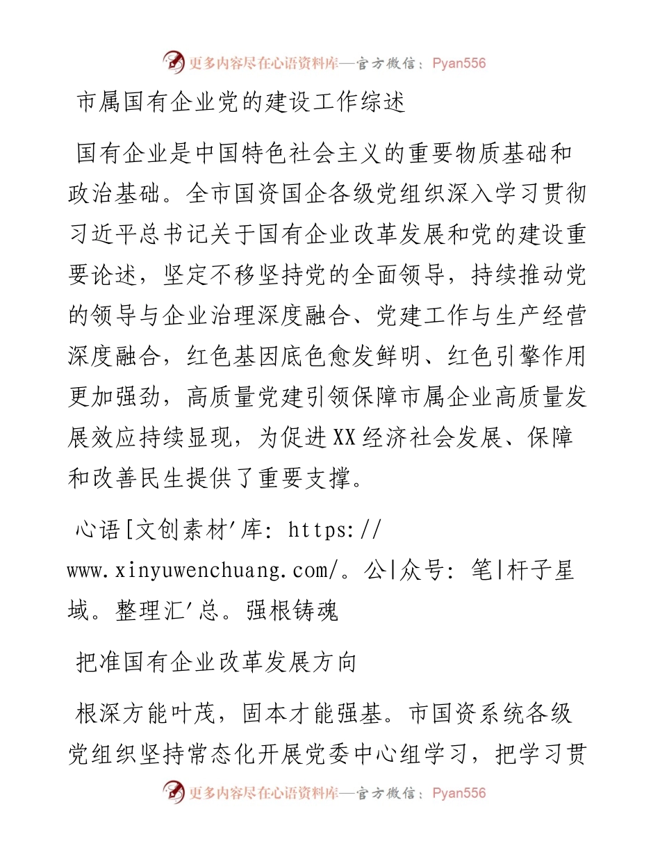 市属国有企业党的建设工作综述.docx_第1页