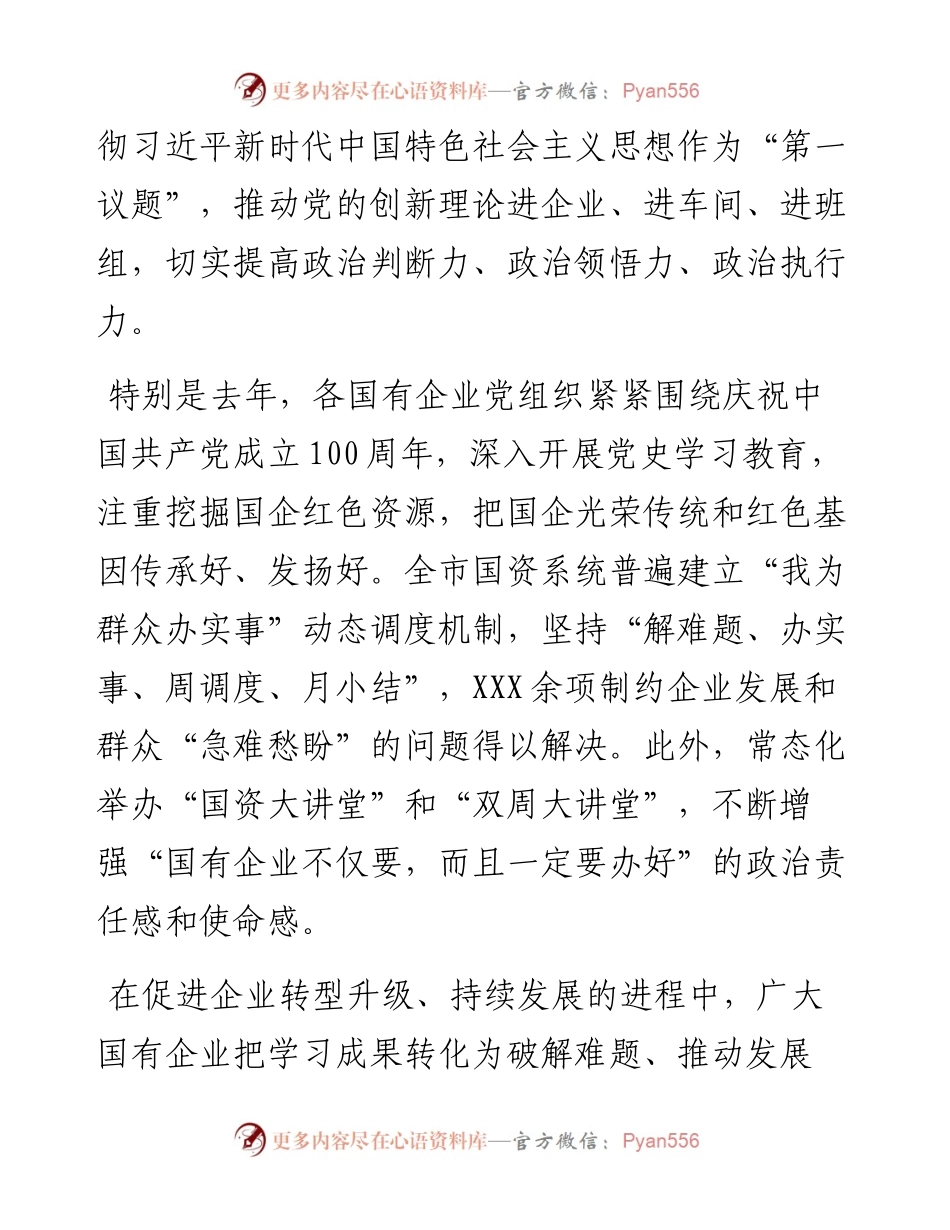 市属国有企业党的建设工作综述.docx_第2页