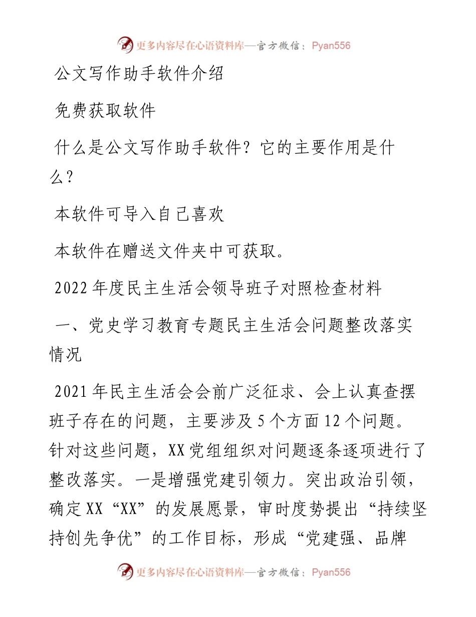 度民主生活会领导班子对照检查材料(1).docx_第1页
