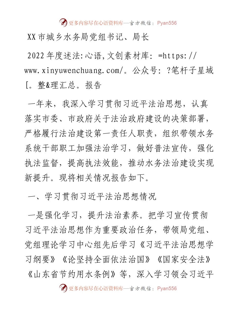 市城乡水务局党组书记、局长度述法报告.docx_第1页