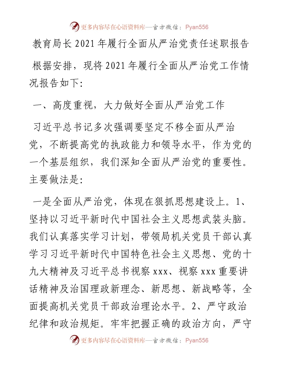 教育局长履行全面从严治党责任述职报告(1).docx_第1页