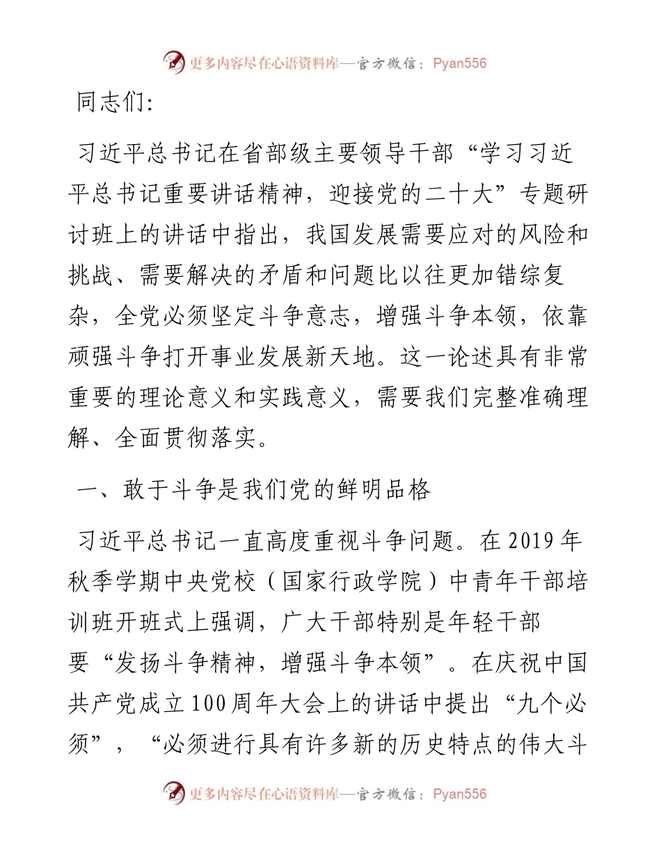 微党课：坚定斗争意志，增强斗争本领，依靠斗争赢得未来.docx_第1页