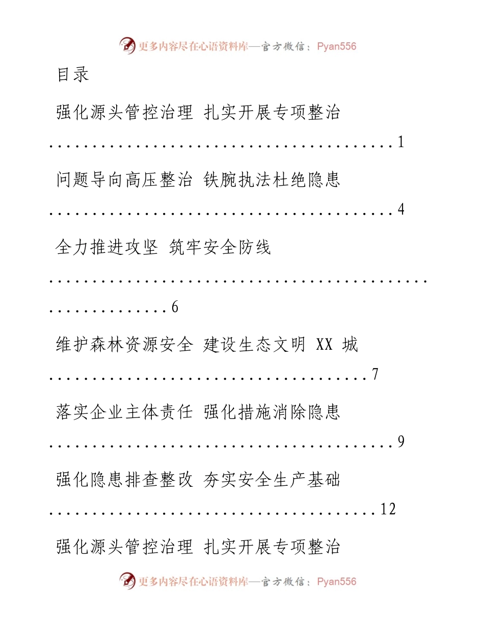 文汇系列1680--城区安全生产专项整治会议发言材料汇编.docx_第1页