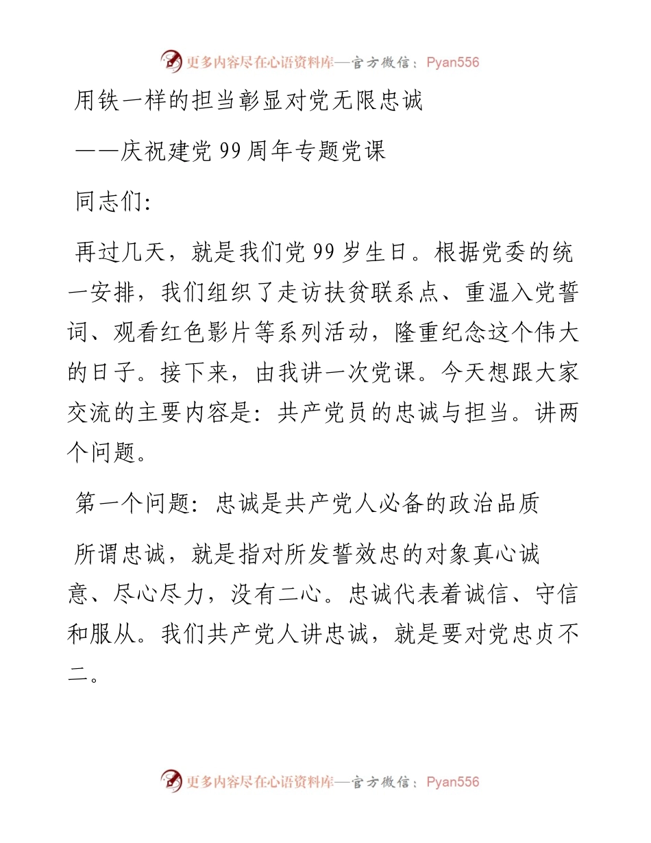 庆祝建党99周年专题党课.docx_第1页