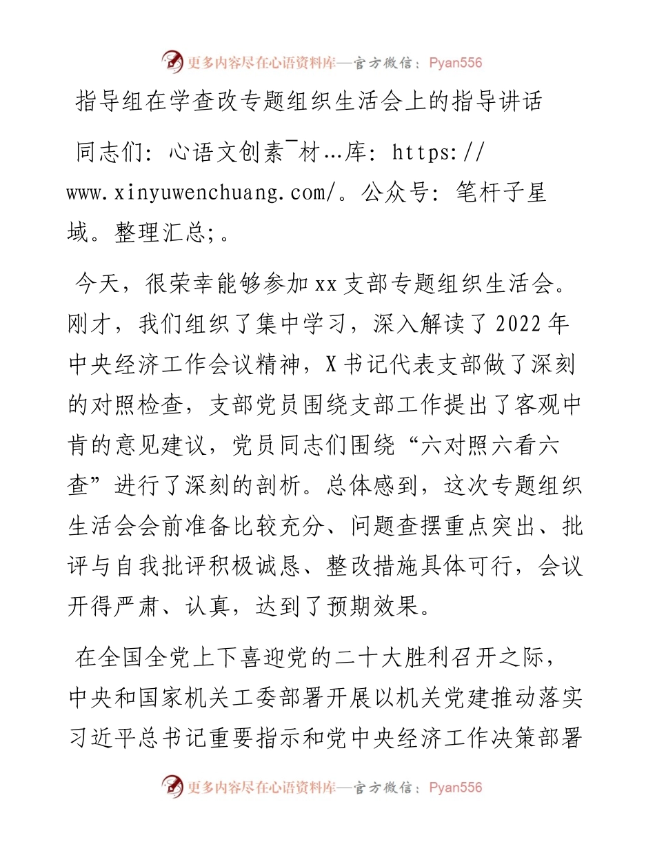 指导组在学查改专题组织生活会上的指导讲话.docx_第1页