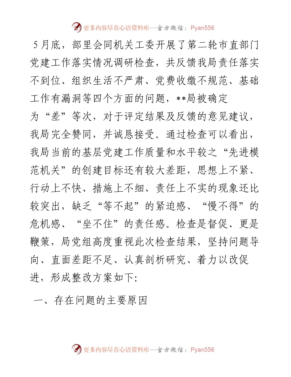 市局党建工作调研检查反馈问题整改方案.docx_第1页