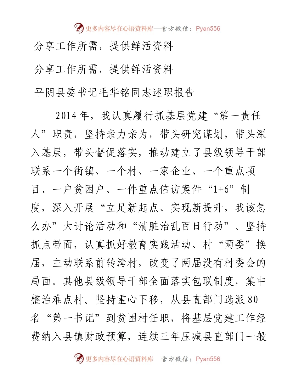 平阴县委书记毛华铭同志述职报告.docx_第1页