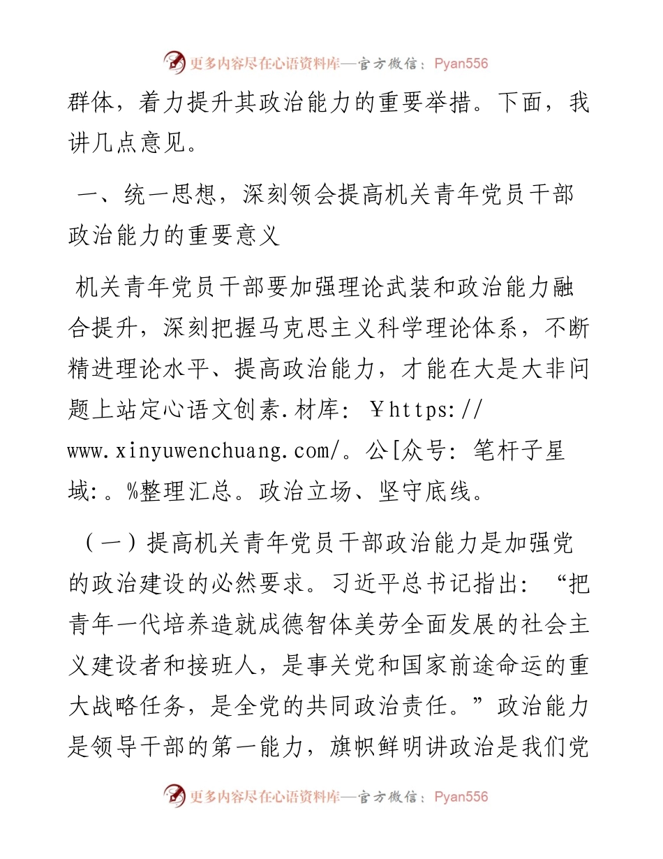 市政府办秘书长在2024年机关青年党员干部政治能力提升培训班上的讲话.docx_第2页