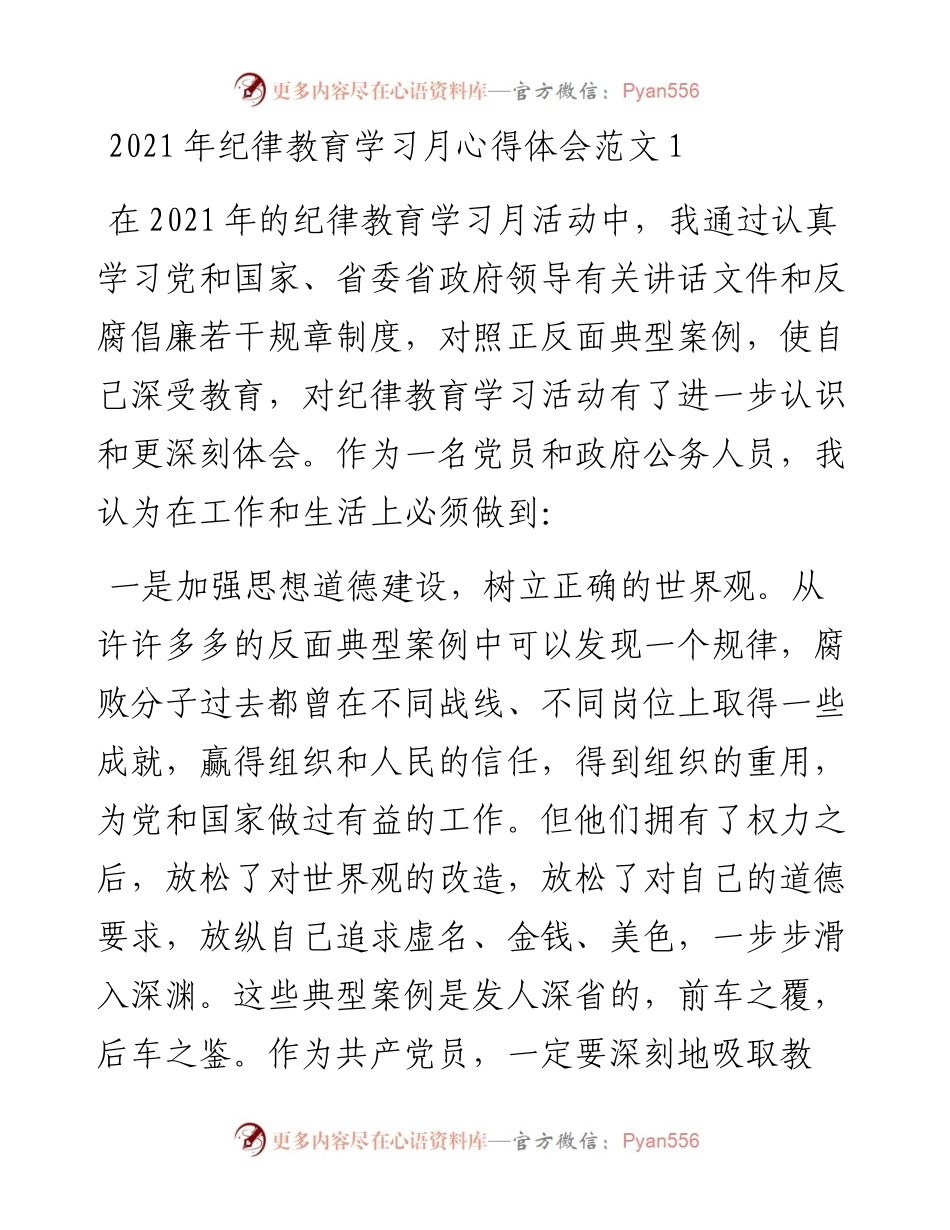 文汇系列2521--纪律教育学习月心得体会汇编.docx_第1页