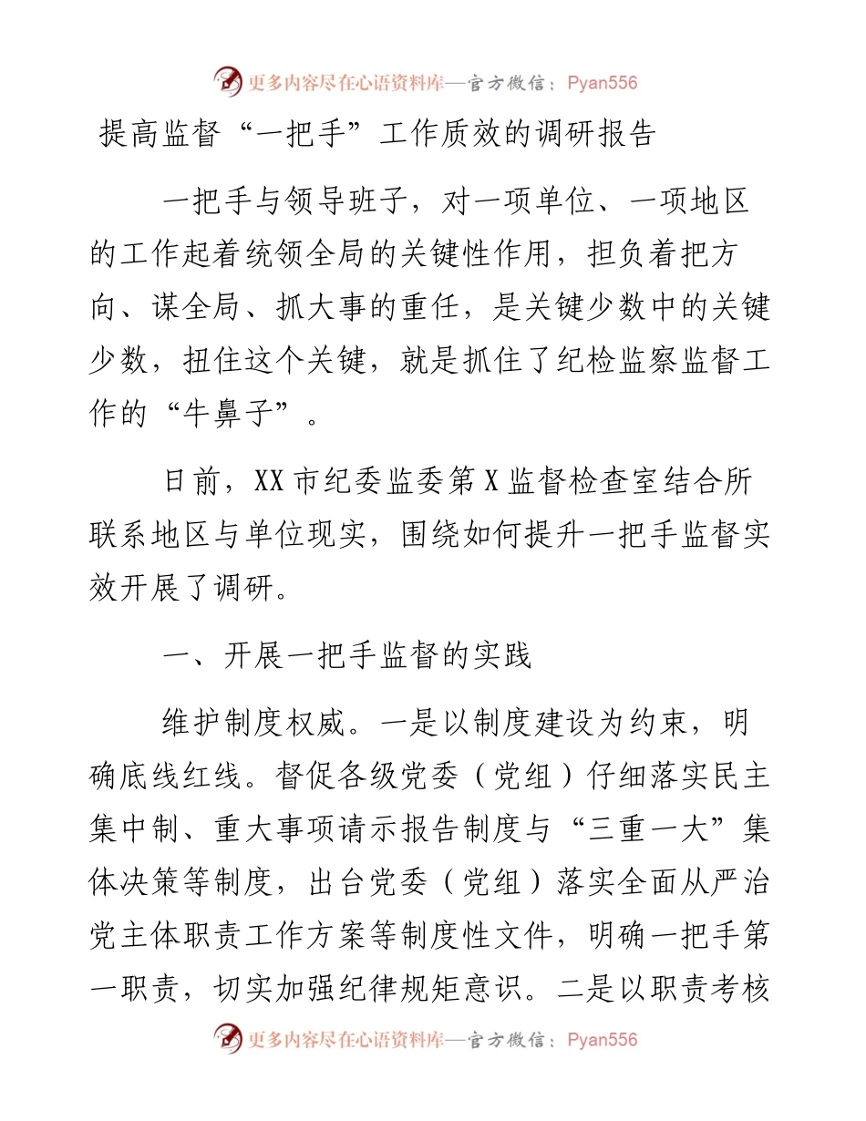提高监督“一把手”工作质效的调研报告.docx_第1页