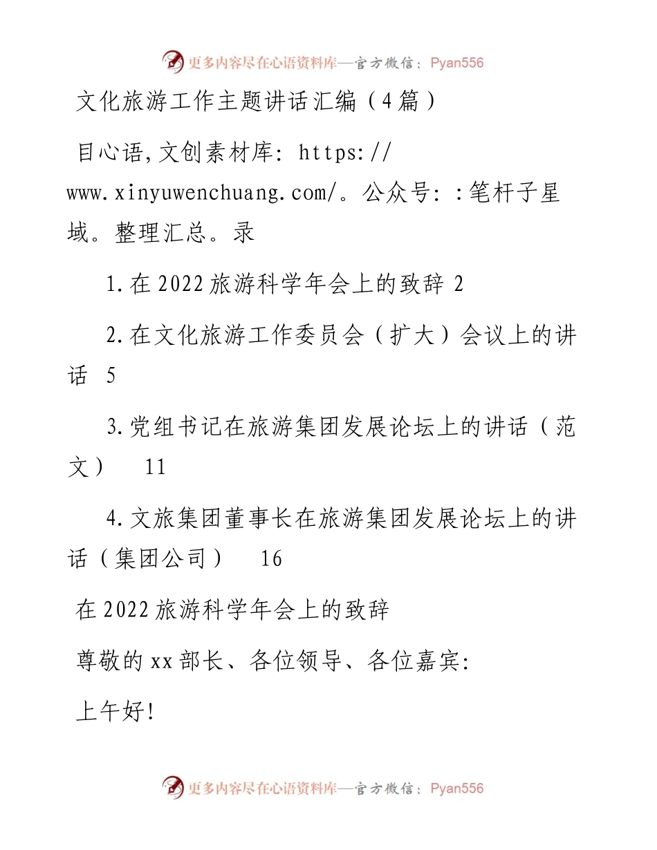 文化旅游工作主题讲话汇编（4篇）.docx_第1页