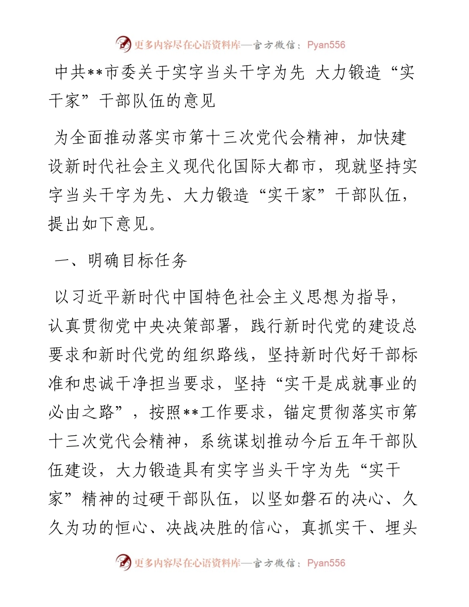 市委关于实字当头干字为先 大力锻造“实干家”干部队伍的意见.docx_第1页