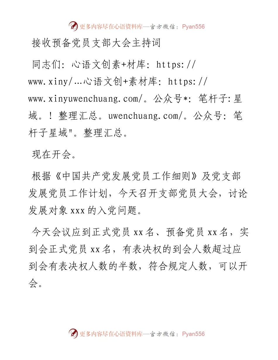 接收预备党员支部大会主持词.docx_第1页