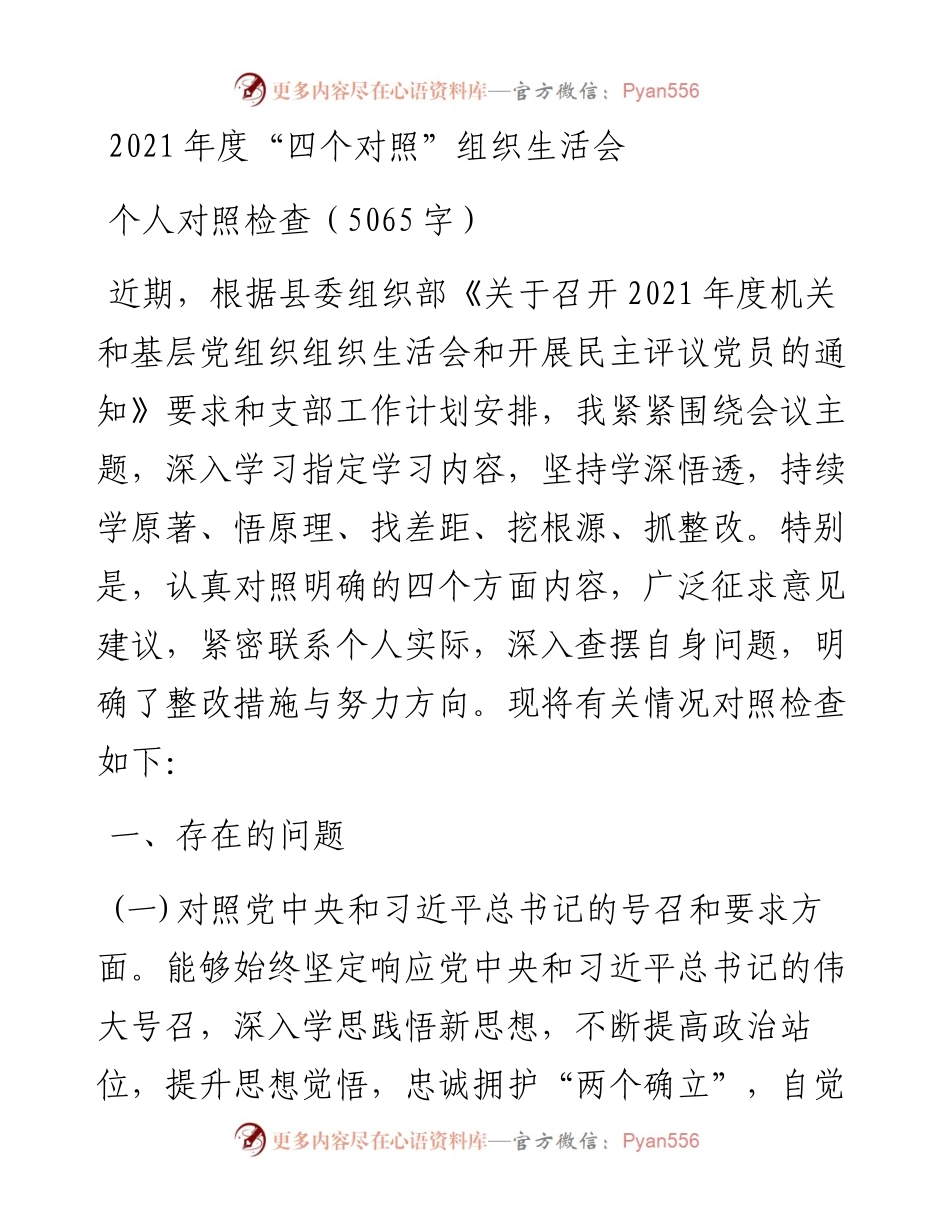 度“四个对照”组织生活会个人对照检查（5065字）.docx_第1页