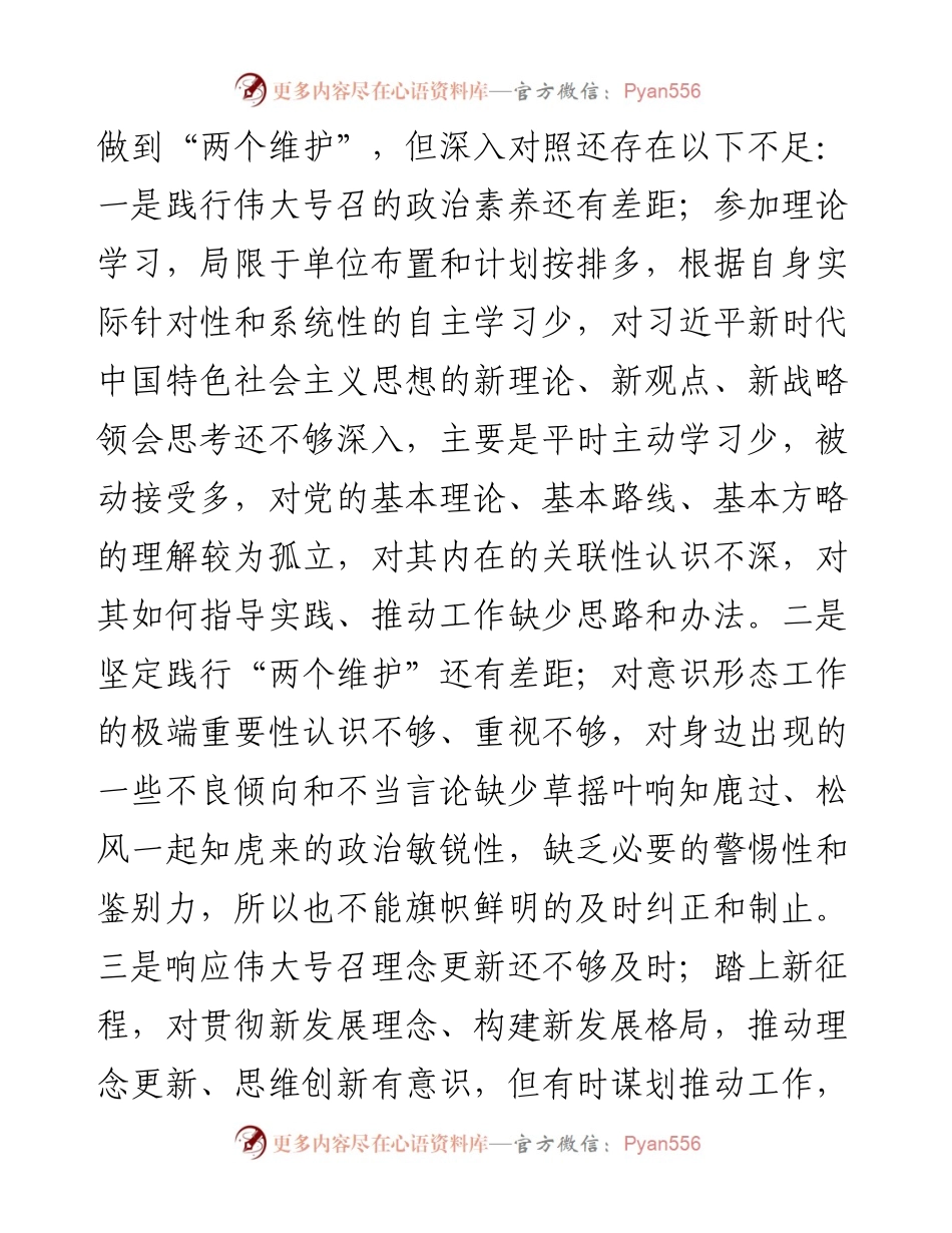 度“四个对照”组织生活会个人对照检查（5065字）.docx_第2页