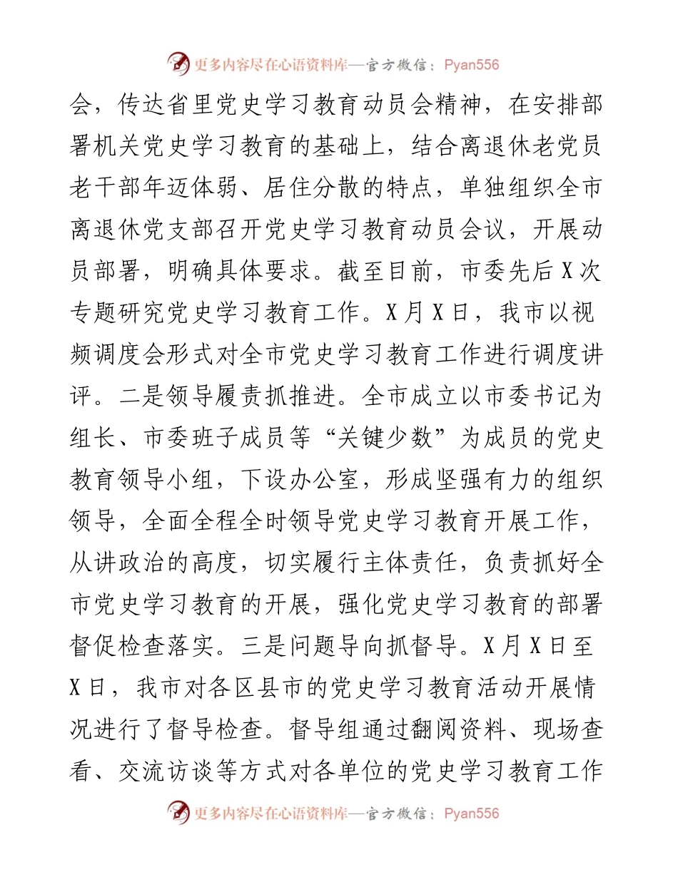 市委迎接党史学习教育巡回指导工作情况汇报.docx_第2页