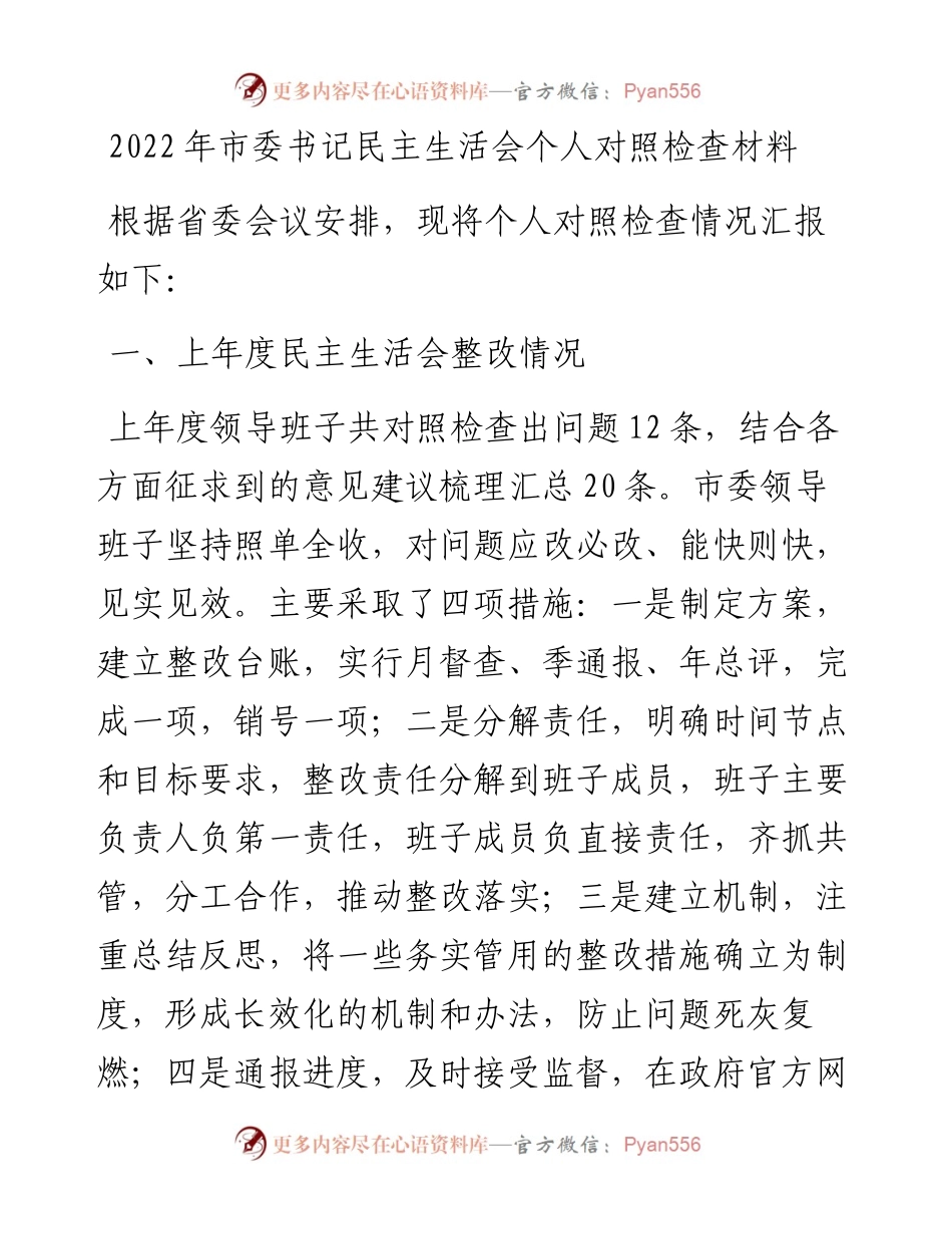 市委书记民主生活会个人对照检查材料（六个带头）.docx_第1页