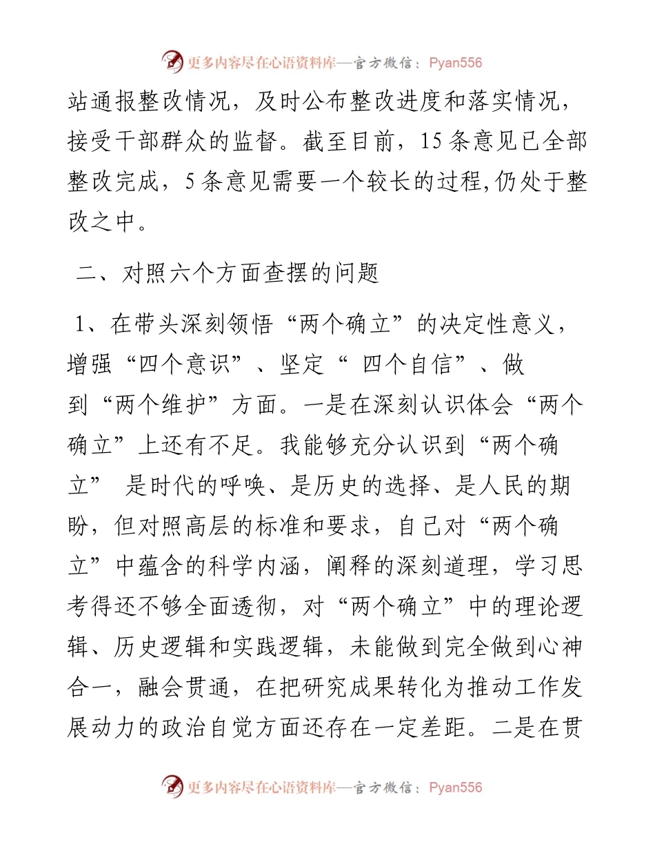 市委书记民主生活会个人对照检查材料（六个带头）.docx_第2页