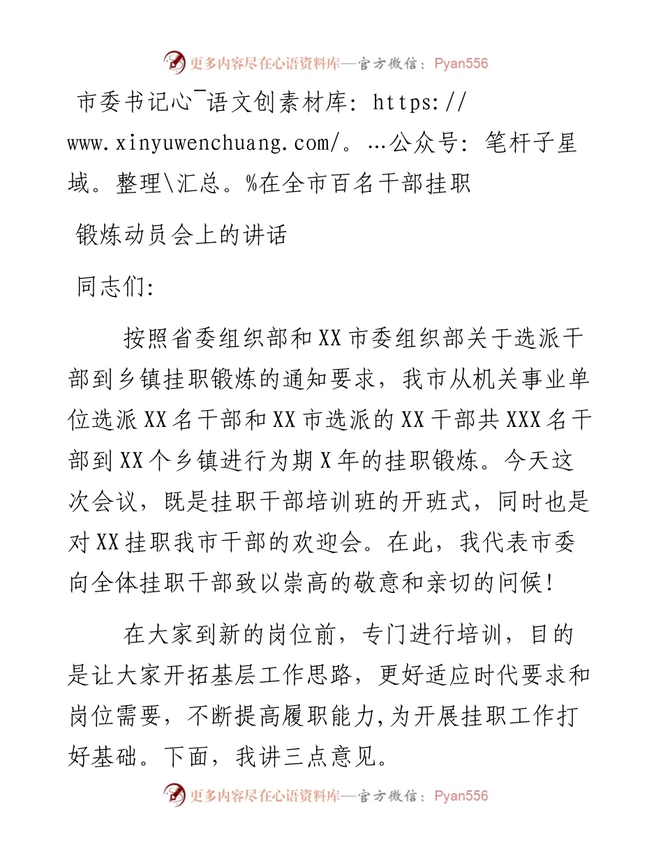 市委书记在全市百名干部挂职 锻炼动员会上的讲话.docx_第1页