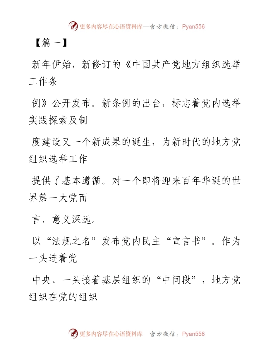 文汇系列1734--《中国共产党地方组织选举工作条例》学习心得汇编.docx_第1页
